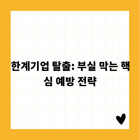 한계기업 탈출: 부실 막는 핵심 예방 전략