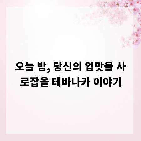 오늘 밤, 당신의 입맛을 사로잡을 테바나카 이야기