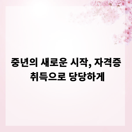 중년의 새로운 시작, 자격증 취득으로 당당하게