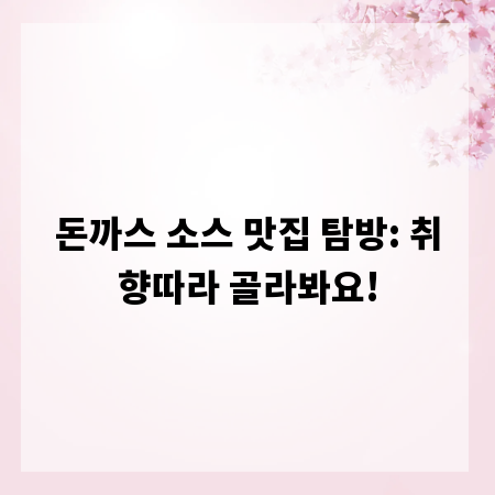 돈까스 소스 맛집 탐방: 취향따라 골라봐요!