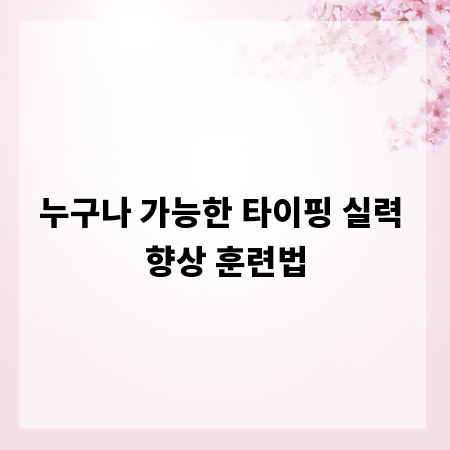 누구나 가능한 타이핑 실력 향상 훈련법