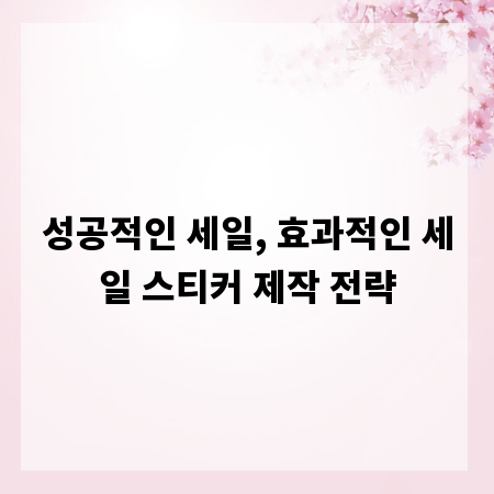 성공적인 세일, 효과적인 세일 스티커 제작 전략