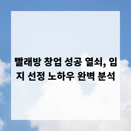 빨래방 창업 성공 열쇠, 입지 선정 노하우 완벽 분석