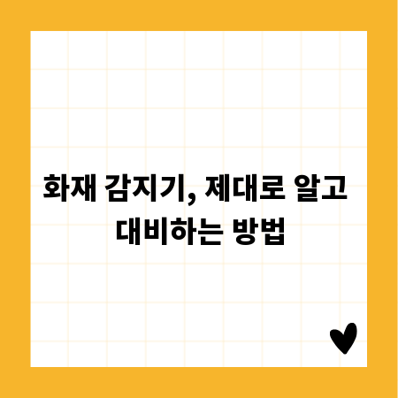 화재 감지기, 제대로 알고 대비하는 방법