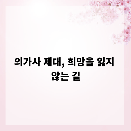 의가사 제대, 희망을 잃지 않는 길