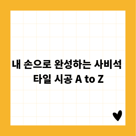 내 손으로 완성하는 사비석 타일 시공 A to Z