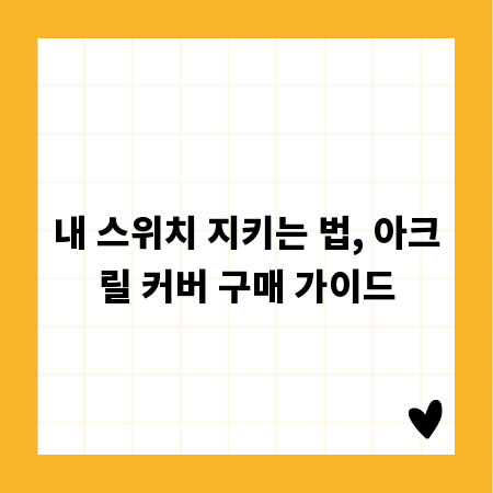 내 스위치 지키는 법, 아크릴 커버 구매 가이드