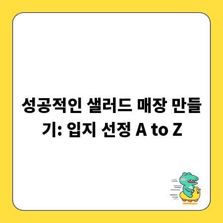 성공적인 샐러드 매장 만들기: 입지 선정 A to Z