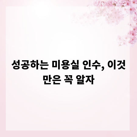 성공하는 미용실 인수, 이것만은 꼭 알자