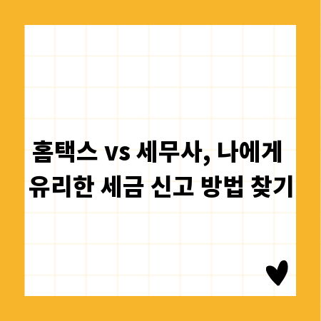 홈택스 vs 세무사, 나에게 유리한 세금 신고 방법 찾기