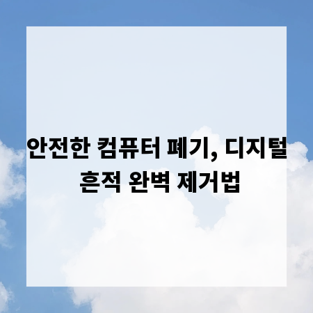 안전한 컴퓨터 폐기, 디지털 흔적 완벽 제거법
