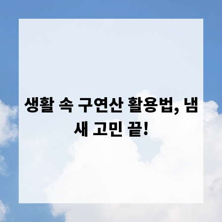 생활 속 구연산 활용법, 냄새 고민 끝!
