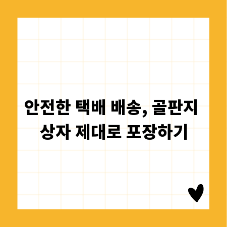 안전한 택배 배송, 골판지 상자 제대로 포장하기