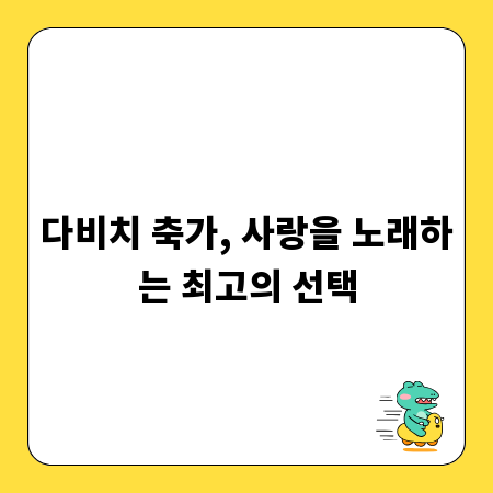 다비치 축가, 사랑을 노래하는 최고의 선택