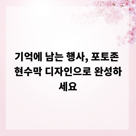 기억에 남는 행사, 포토존 현수막 디자인으로 완성하세요