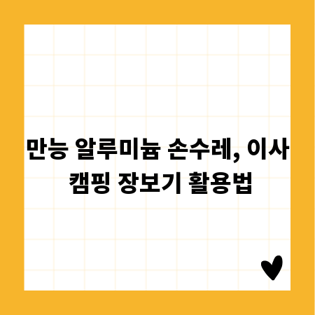 만능 알루미늄 손수레, 이사 캠핑 장보기 활용법