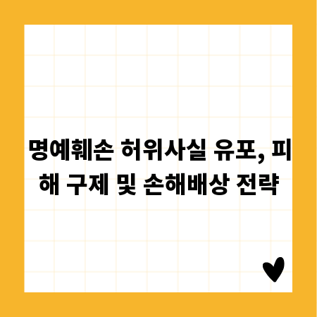 명예훼손 허위사실 유포, 피해 구제 및 손해배상 전략