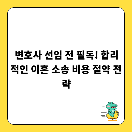 변호사 선임 전 필독! 합리적인 이혼 소송 비용 절약 전략