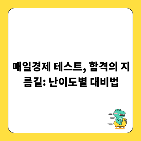 매일경제 테스트, 합격의 지름길: 난이도별 대비법