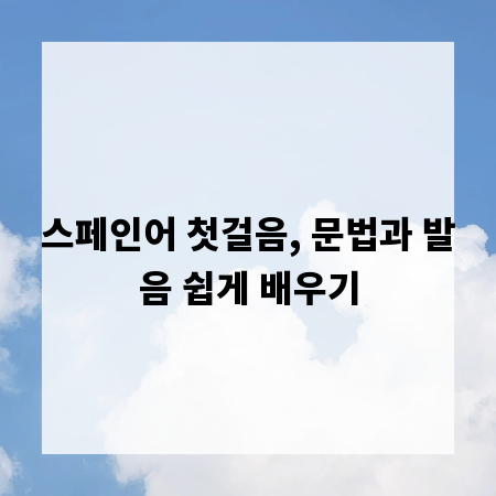 스페인어 첫걸음, 문법과 발음 쉽게 배우기