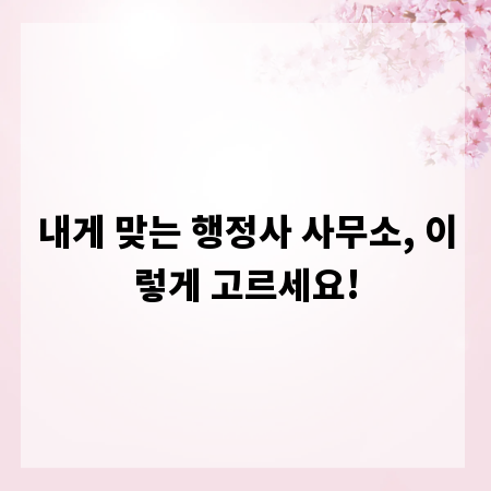 내게 맞는 행정사 사무소, 이렇게 고르세요!