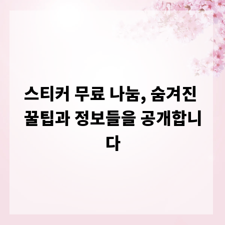 스티커 무료 나눔, 숨겨진 꿀팁과 정보들을 공개합니다