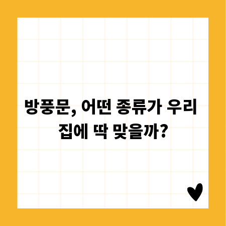 방풍문, 어떤 종류가 우리 집에 딱 맞을까?