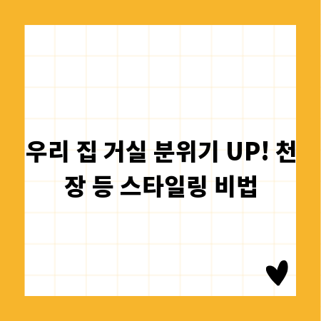 우리 집 거실 분위기 UP! 천장 등 스타일링 비법