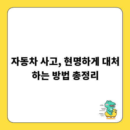 자동차 사고, 현명하게 대처하는 방법 총정리