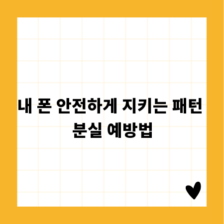 내 폰 안전하게 지키는 패턴 분실 예방법