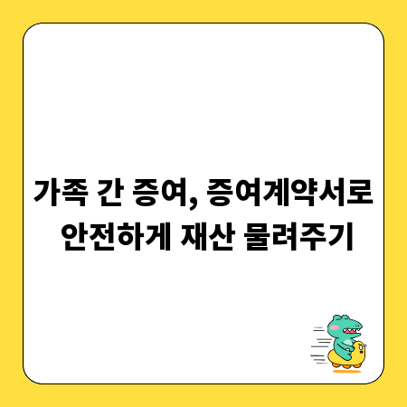 가족 간 증여, 증여계약서로 안전하게 재산 물려주기