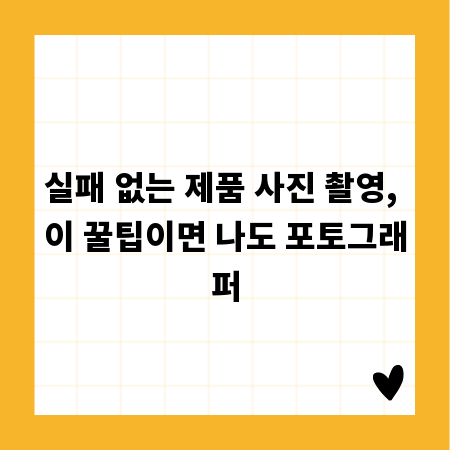 실패 없는 제품 사진 촬영, 이 꿀팁이면 나도 포토그래퍼