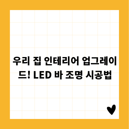 우리 집 인테리어 업그레이드! LED 바 조명 시공법