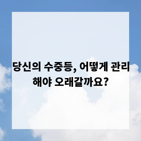 당신의 수중등, 어떻게 관리해야 오래갈까요?