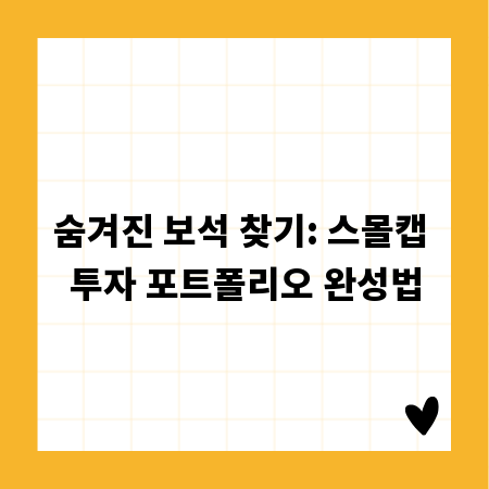 숨겨진 보석 찾기: 스몰캡 투자 포트폴리오 완성법