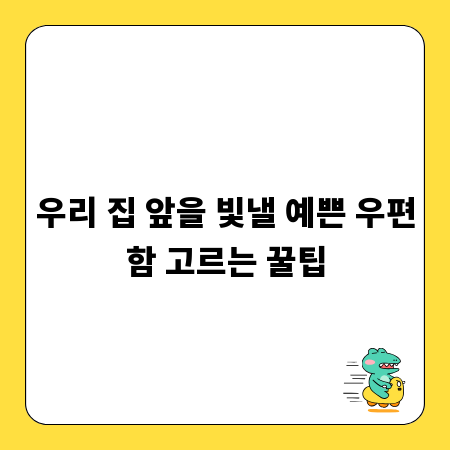 우리 집 앞을 빛낼 예쁜 우편함 고르는 꿀팁