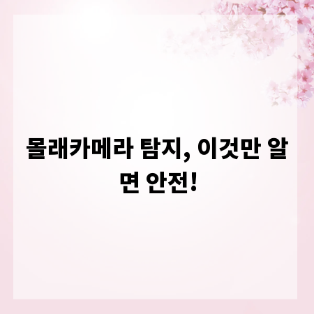 몰래카메라 탐지, 이것만 알면 안전!