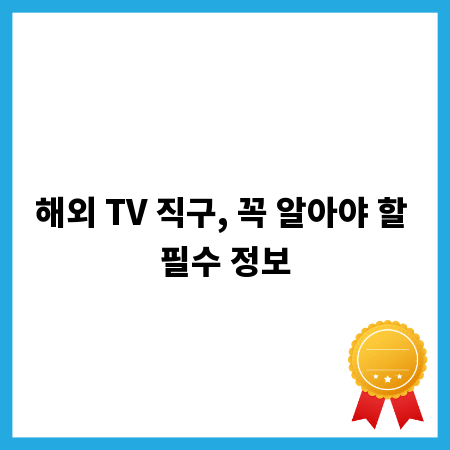 해외 TV 직구, 꼭 알아야 할 필수 정보