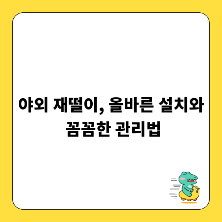 야외 재떨이, 올바른 설치와 꼼꼼한 관리법