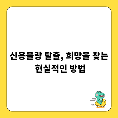 신용불량 탈출, 희망을 찾는 현실적인 방법