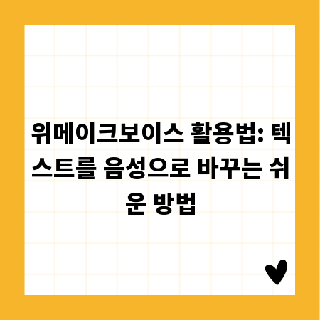 위메이크보이스 활용법: 텍스트를 음성으로 바꾸는 쉬운 방법