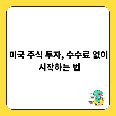미국 주식 투자, 수수료 없이 시작하는 법