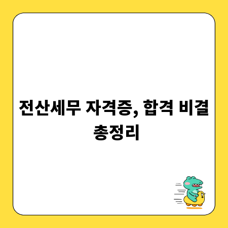 전산세무 자격증, 합격 비결 총정리