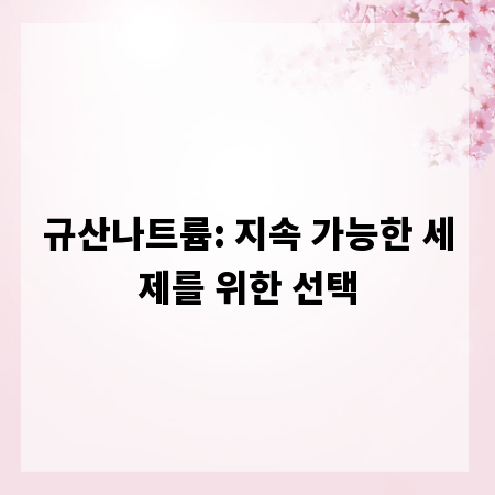 규산나트륨: 지속 가능한 세제를 위한 선택