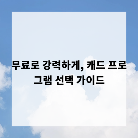 무료로 강력하게, 캐드 프로그램 선택 가이드