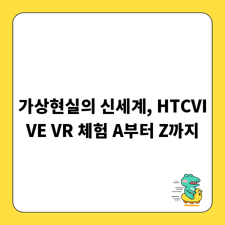 가상현실의 신세계, HTCVIVE VR 체험 A부터 Z까지