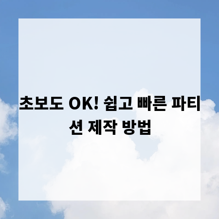 초보도 OK! 쉽고 빠른 파티션 제작 방법