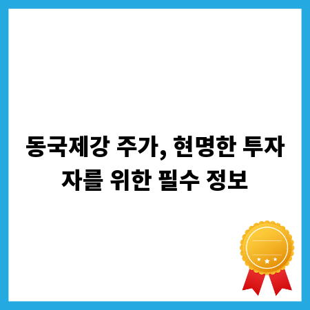 동국제강 주가, 현명한 투자자를 위한 필수 정보