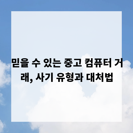믿을 수 있는 중고 컴퓨터 거래, 사기 유형과 대처법