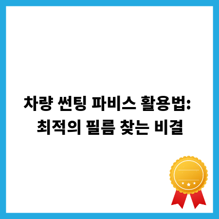 차량 썬팅 파비스 활용법: 최적의 필름 찾는 비결